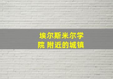 埃尔斯米尔学院 附近的城镇